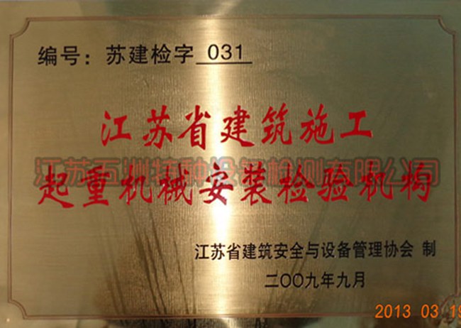 江蘇省建筑施工起重機械安裝檢驗機構(gòu)